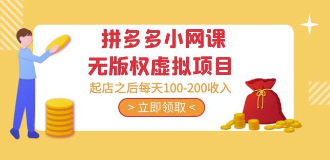 黄岛主·拼多多小网课无版权虚拟项目分享课：起店之后每天100-200收入-520资源库