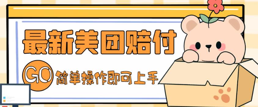 外面收费288的最新美团赔FU项目，点过的外卖都能赔付【详细玩法教程】-520资源库