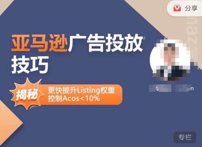 亚马逊广告投放技巧-详解流量底层原理+广告漏斗逻辑,更快提升Listing权重,控制Acos 10%-520资源库