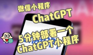 全网首发-ChatGPT3.1微信小程序部署搭建，自带流量主版本【源码+教程】-520资源库