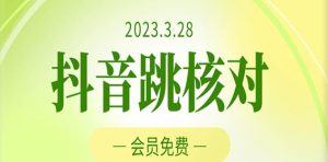 2023年3月28日抖音跳核对，外面收费1000元的技术，会员自测，黑科技随时可能和谐-520资源库