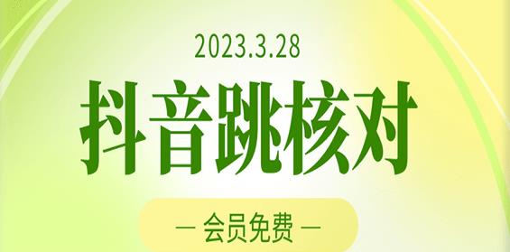 2023年3月28日抖音跳核对，外面收费1000元的技术，会员自测，黑科技随时可能和谐-520资源库