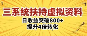 三大系统扶持的虚拟资料项目，单日突破800+收益提升4倍转化-520资源库