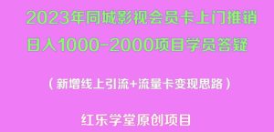 2023年同城影视会员卡上门推销日入1000-2000项目变现新玩法及学员答疑-520资源库
