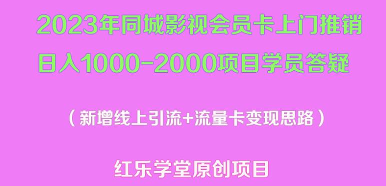 2023年同城影视会员卡上门推销日入1000-2000项目变现新玩法及学员答疑-520资源库
