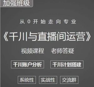 阳光哥·千川图文与直播间运营,从0开始走向专业,包含千川短视频图文、千川直播间、小店随心推-520资源库