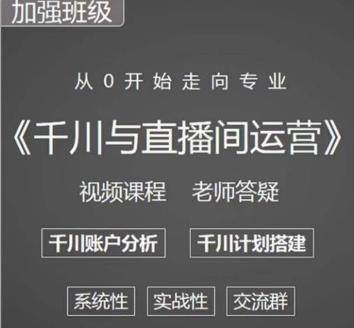 阳光哥·千川图文与直播间运营,从0开始走向专业,包含千川短视频图文、千川直播间、小店随心推-520资源库