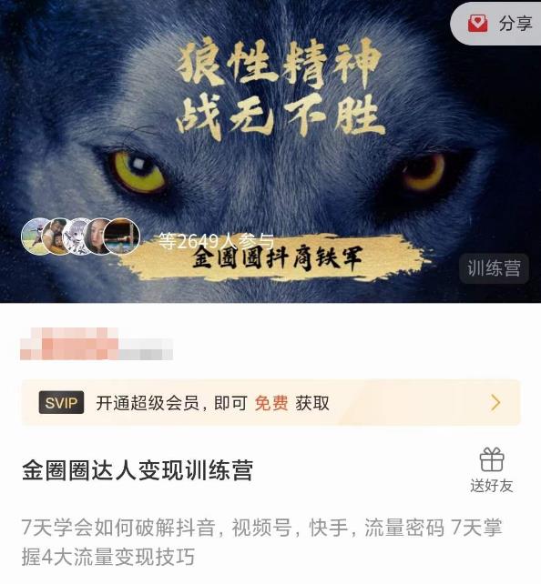 金圈圈达人变现训练营，​7天学会如何破解抖音视频号快手流量密码，7天掌握4大流量变现技巧-520资源库