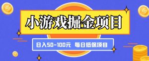 小游戏掘金项目，傻式瓜‬无脑​搬砖‌​，每日低保50-100元稳定收入-520资源库