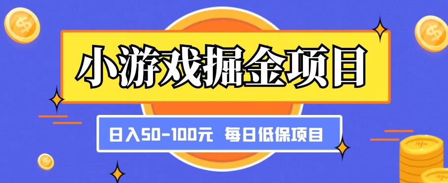 小游戏掘金项目，傻式瓜‬无脑​搬砖‌​，每日低保50-100元稳定收入-520资源库