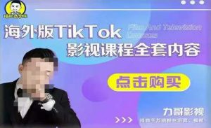 海外TikTok影视课程全套,从搭建渠道,到如何正确使用账号,到未来的变现渠道等-520资源库