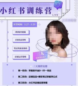 三九-小红书0粉店铺爆单训练营，带你从0-1开店铺，选品，做爆款-520资源库