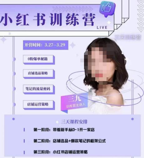 三九-小红书0粉店铺爆单训练营，带你从0-1开店铺，选品，做爆款-520资源库