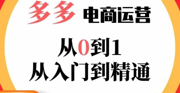 嗝姐小乔·23年系列课:多多运营从0到1，​掌握电商运营技巧，学会合理运营链接，活动、推广等流程-520资源库
