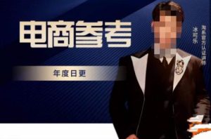 电商冰可乐·电商参考，电商模式，电商见解，流量动向等，传播正确的知识，让选择大于努力-520资源库