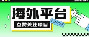 外面收费1988海外平台点赞关注全自动挂机项目，单机一天30美金【自动脚本+详细教程】-520资源库