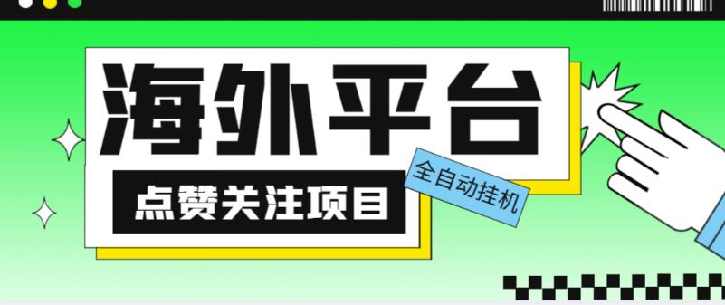 外面收费1988海外平台点赞关注全自动挂机项目,单机一天30美金【自动脚本+详细教程】-520资源库