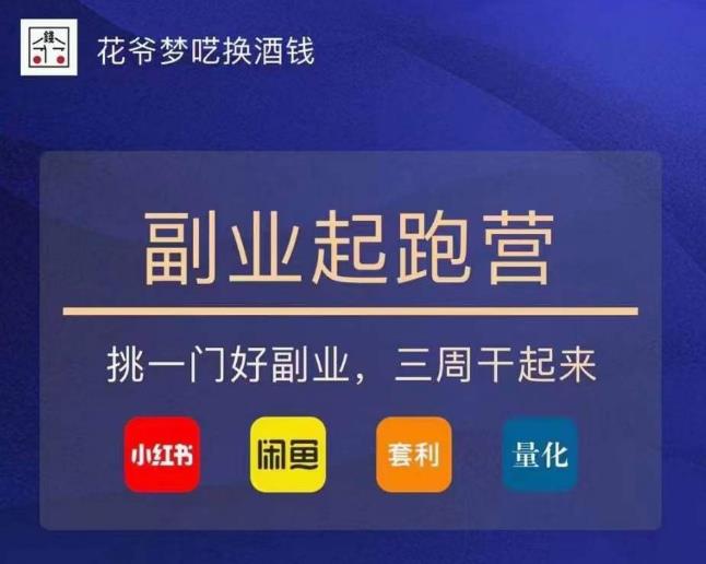 花爷-副业起跑营第2期,挑一门好副业,三周干起来(闲鱼|小红书|量化|套利)-520资源库