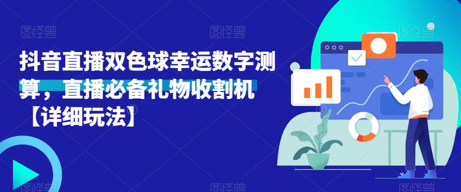 抖音直播双色球幸运数字测算,直播必备礼物收割机【详细玩法】-520资源库