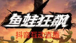 外面收费1980的抖音鱼蛙狂飙直播项目，可虚拟人直播，抖音报白，实时互动直播【软件+详细教程】-520资源库