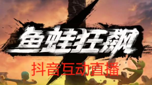 外面收费1980的抖音鱼蛙狂飙直播项目，可虚拟人直播，抖音报白，实时互动直播【软件+详细教程】-520资源库
