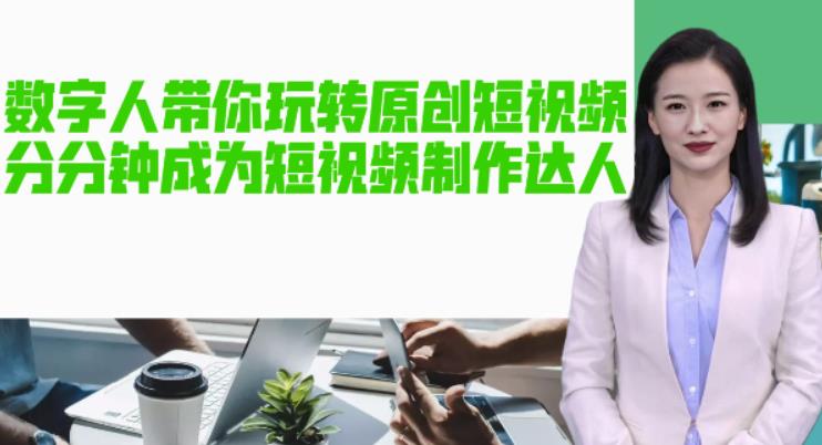 AI数字人带你玩转原创短视频，让你分分钟成为短视频制作达人！【软件+教程】-520资源库