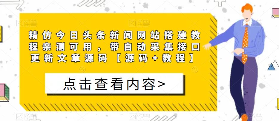 精仿今日头条新闻网站搭建教程亲测可用，带自动采集接口更新文章源码【源码+教程】-520资源库