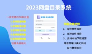 （项目课程）2023网盘目录运营系统，一键安装教学，一共支持约30款云盘-520资源库