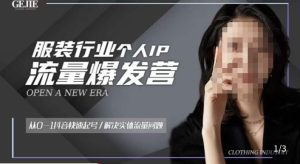 服装人流量爆发营，从0-1抖音快速起号/解决实体流量问题-520资源库