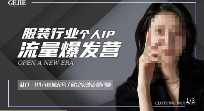 服装人流量爆发营,从0-1抖音快速起号/解决实体流量问题-520资源库