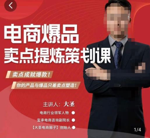 大圣·电商标品爆款卖点策划课，标品卖点成就爆款，可落地卖点提炼课-520资源库