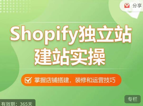 Shopify独立站建站实操课，从0-1手把手教你搭建一个高质量的独立站-520资源库