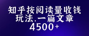 知乎创作最新招募玩法，一篇文章最高4500【详细玩法教程】-520资源库