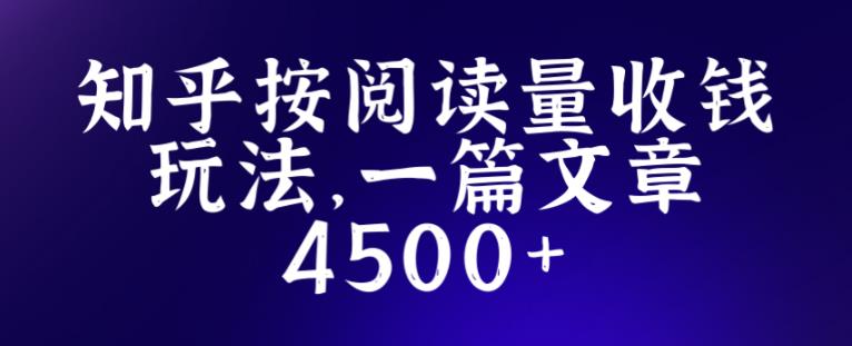知乎创作最新招募玩法,一篇文章最高4500【详细玩法教程】-520资源库