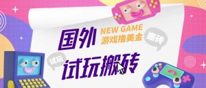 外面收费688的国外GamesRepay游戏试玩搬砖项目，手动玩游戏，一个月收入八九千【详细玩法教程】-520资源库