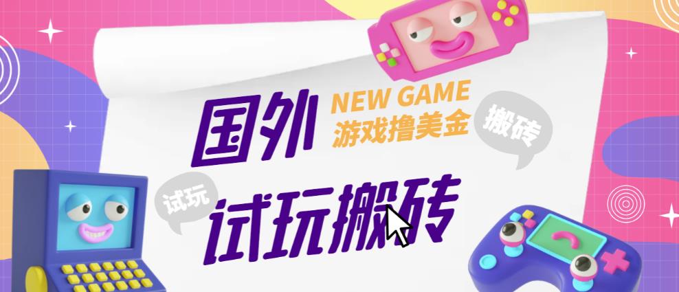 外面收费688的国外GamesRepay游戏试玩搬砖项目，手动玩游戏，一个月收入八九千【详细玩法教程】-520资源库
