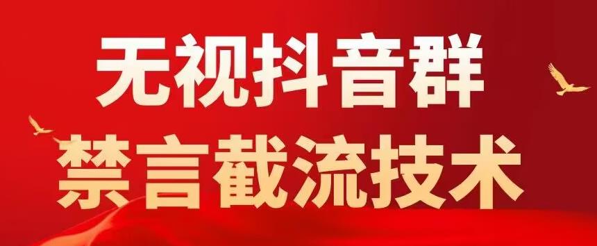 外面卖1500抖音粉丝群无视禁言截流技术，抖音黑科技，直接引流，0封号-520资源库
