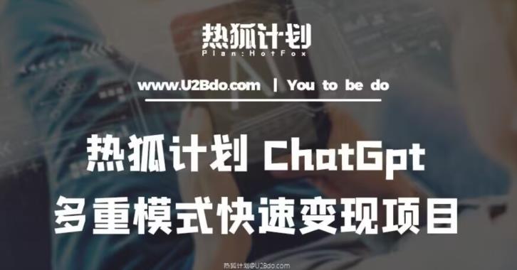 热狐计划:王大陆ChatGpt多重变现实操课,多种模式快速变现-520资源库
