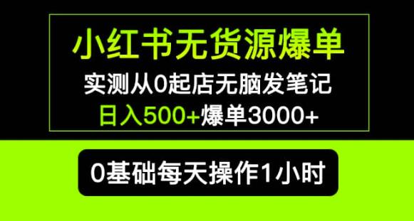 小红书无货源爆单实测从0起店无脑发笔记爆单3000+长期项目可多店-520资源库