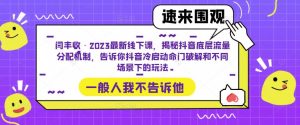 闫丰收·2023最新线下课,揭秘抖音底层流量分配机制,告诉你抖音冷启动命门破解和不同场景下的玩法-520资源库