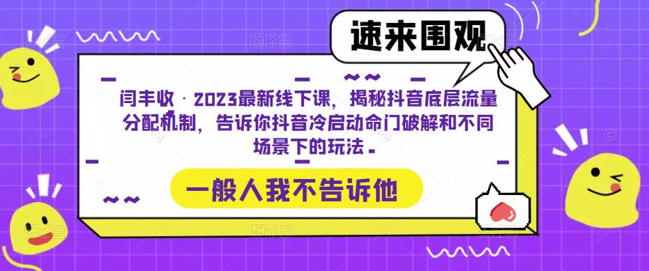 闫丰收·2023最新线下课,揭秘抖音底层流量分配机制,告诉你抖音冷启动命门破解和不同场景下的玩法-520资源库