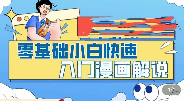 零基础小白快速入门漫画解说，从零掌握漫画解说全过程-520资源库