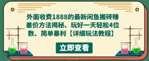 外面收费1888的最新闲鱼搬砖赚差价方法揭秘、玩好一天轻松4位数、简单暴利【详细玩法教程】-520资源库