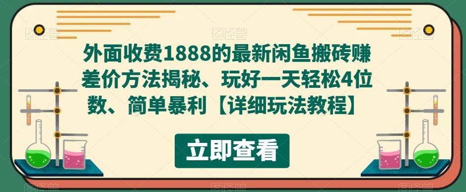 外面收费1888的最新闲鱼搬砖赚差价方法揭秘、玩好一天轻松4位数、简单暴利【详细玩法教程】-520资源库