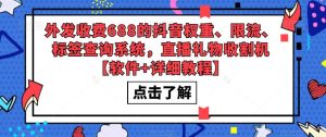 外发收费688的抖音权重、限流、标签查询系统，直播礼物收割机【软件+详细教程】-520资源库