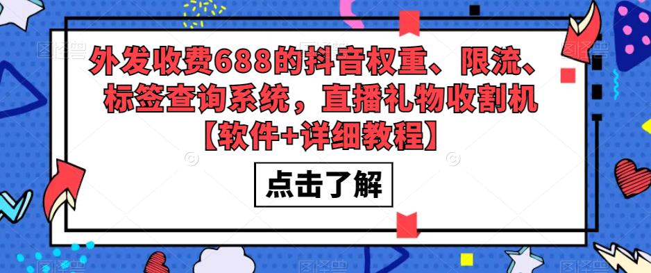 外发收费688的抖音权重、限流、标签查询系统，直播礼物收割机【软件+详细教程】-520资源库