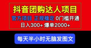 官方扶持正规项目抖音团购达人日入300+爆单2000+0门槛每天半小时发图文-520资源库