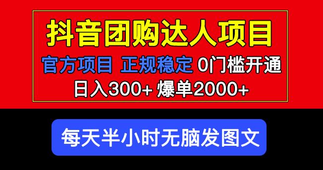 官方扶持正规项目抖音团购达人日入300+爆单2000+0门槛每天半小时发图文-520资源库