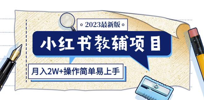 小红书教辅项目2023最新版：收益上限高（月入2W+操作简单易上手）-520资源库
