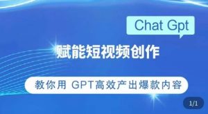 ChatGPT赋能短视频创作课，​掌握ChatGPT操作方法，教你用GPT高效产出爆款内容-520资源库
